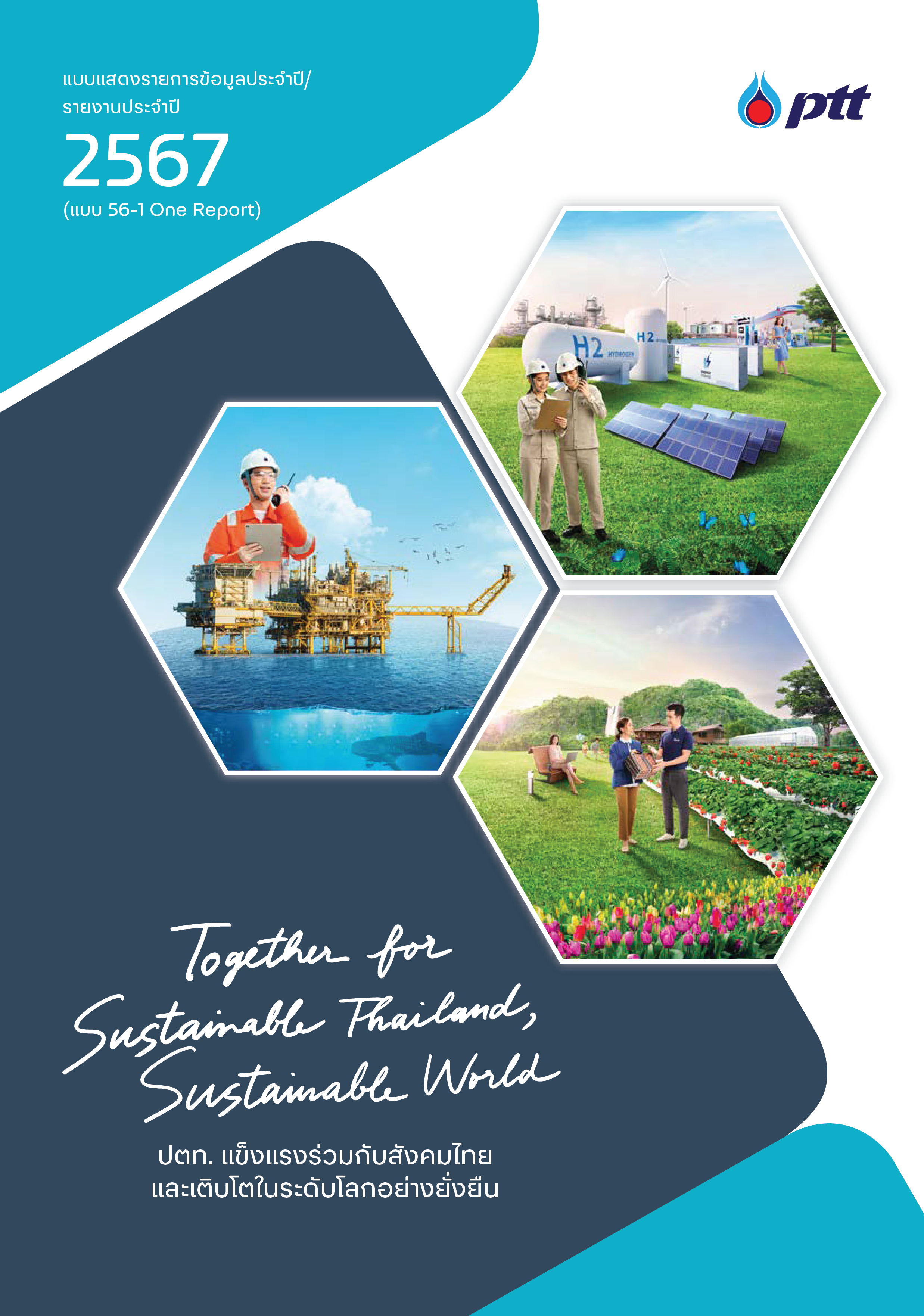 รายงานประจำปี 2567 (แบบ 56-1 One Report)